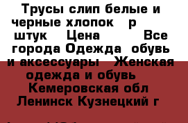 Трусы слип белые и черные хлопок - р.56 (16 штук) › Цена ­ 130 - Все города Одежда, обувь и аксессуары » Женская одежда и обувь   . Кемеровская обл.,Ленинск-Кузнецкий г.